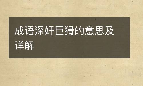 成语深奸巨猾的意思及详解