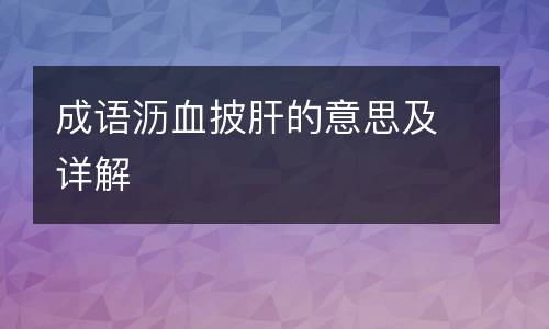 成语沥血披肝的意思及详解