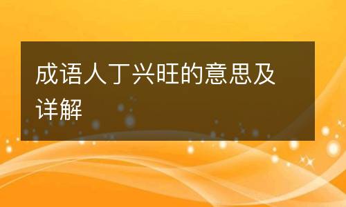 成语人丁兴旺的意思及详解