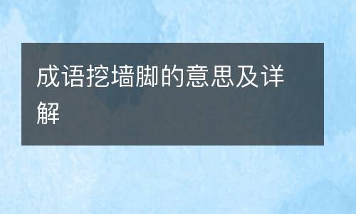 成语挖墙脚的意思及详解