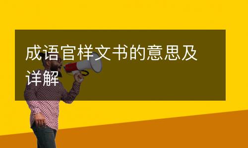 成语官样文书的意思及详解