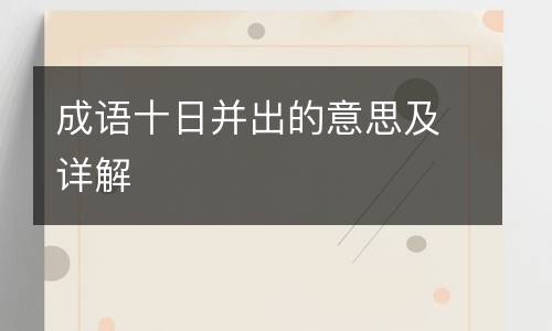 成语十日并出的意思及详解