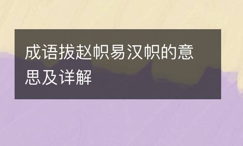 成语拔赵帜易汉帜的意思及详解