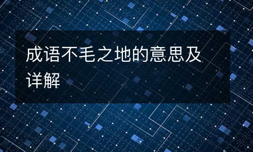 成语不毛之地的意思及详解