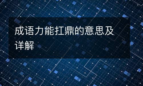 成语力能扛鼎的意思及详解