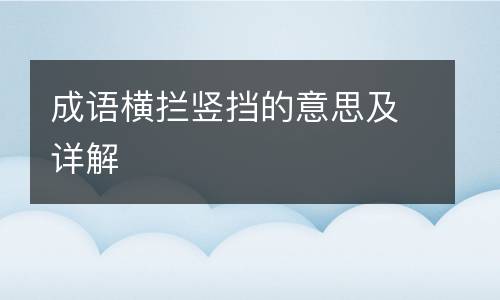 成语横拦竖挡的意思及详解