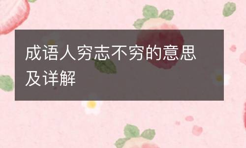 成语人穷志不穷的意思及详解