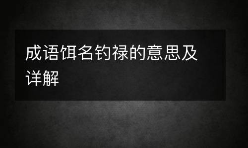 成语饵名钓禄的意思及详解