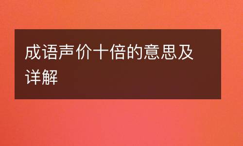 成语声价十倍的意思及详解