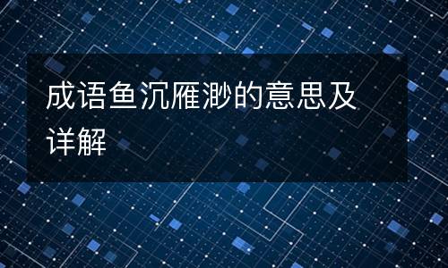 成语鱼沉雁渺的意思及详解