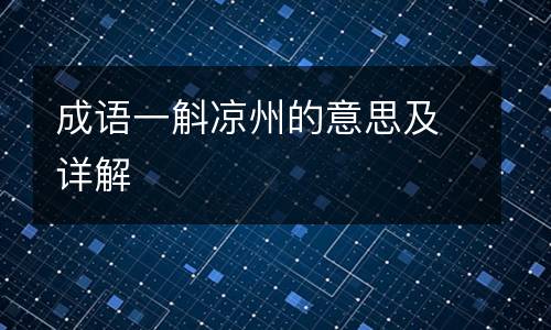 成语一斛凉州的意思及详解