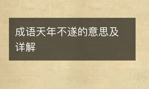 成语天年不遂的意思及详解