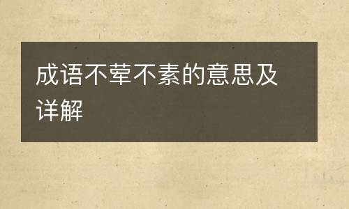 成语不荤不素的意思及详解