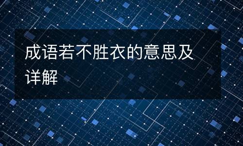 成语若不胜衣的意思及详解