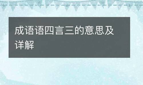 成语语四言三的意思及详解
