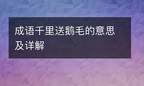 成语千里送鹅毛的意思及详解