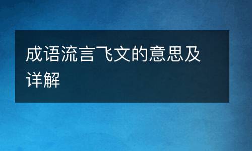 成语流言飞文的意思及详解