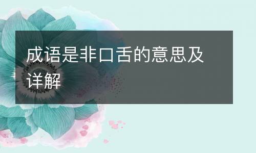 成语是非口舌的意思及详解