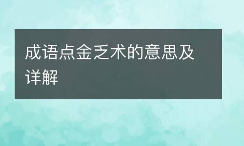成语点金乏术的意思及详解