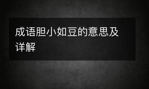 成语胆小如豆的意思及详解