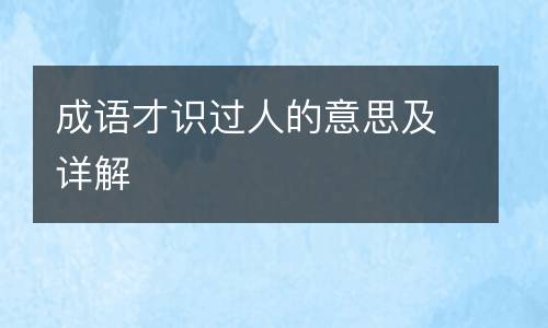 成语才识过人的意思及详解