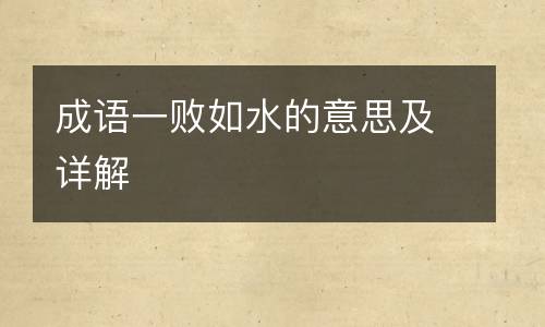 成语一败如水的意思及详解