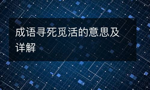 成语寻死觅活的意思及详解