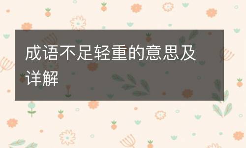 成语不足轻重的意思及详解