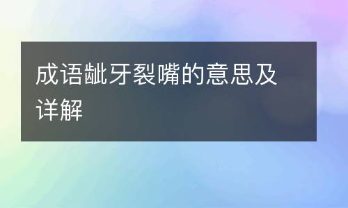 成语龇牙裂嘴的意思及详解