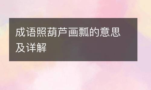 成语照葫芦画瓢的意思及详解