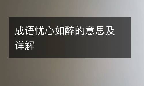 成语忧心如醉的意思及详解