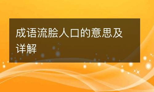 成语流脍人口的意思及详解