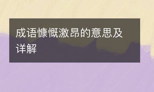 成语慷慨激昂的意思及详解