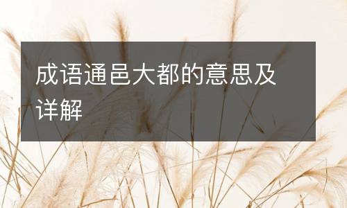 成语通邑大都的意思及详解