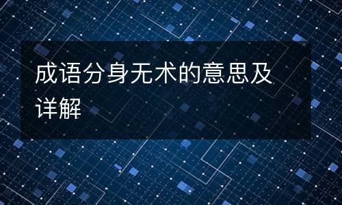 成语分身无术的意思及详解
