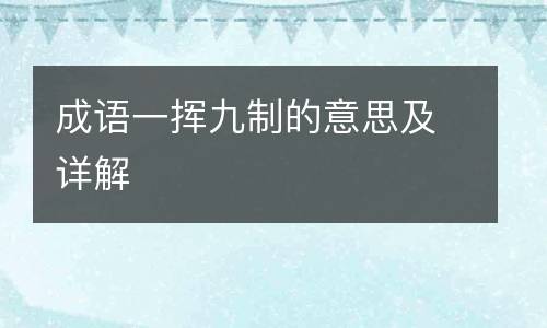 成语一挥九制的意思及详解