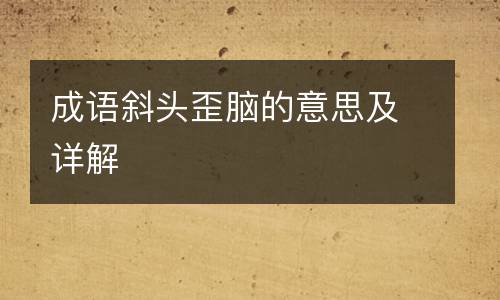 成语斜头歪脑的意思及详解