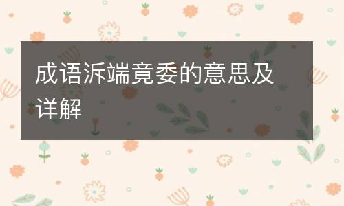 成语泝端竟委的意思及详解
