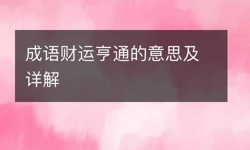 成语财运亨通的意思及详解