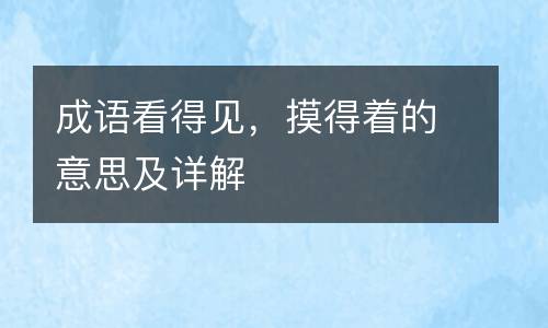 成语看得见，摸得着的意思及详解