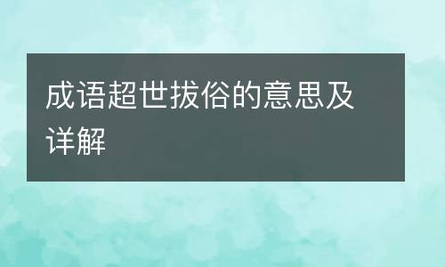 成语超世拔俗的意思及详解