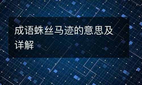 成语蛛丝马迹的意思及详解