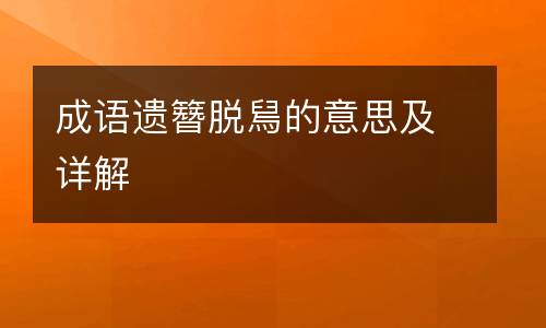 成语遗簪脱舃的意思及详解