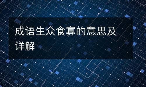 成语生众食寡的意思及详解