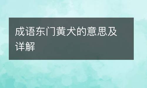 成语东门黄犬的意思及详解