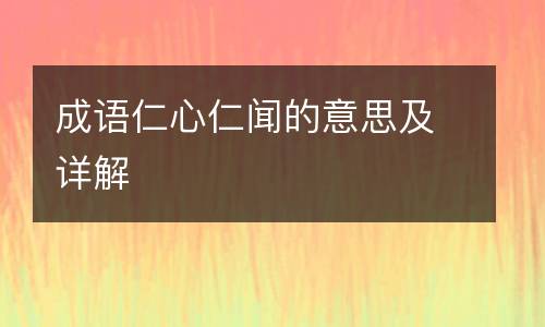 成语仁心仁闻的意思及详解