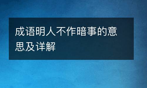 成语明人不作暗事的意思及详解