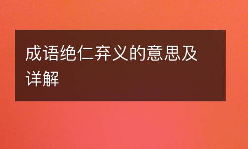 成语绝仁弃义的意思及详解