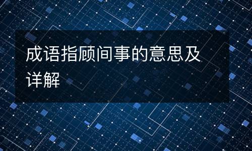 成语指顾间事的意思及详解