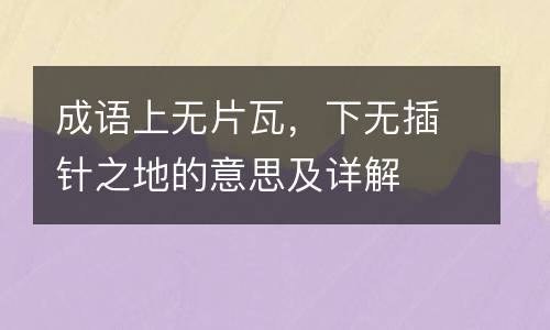 成语上无片瓦，下无插针之地的意思及详解